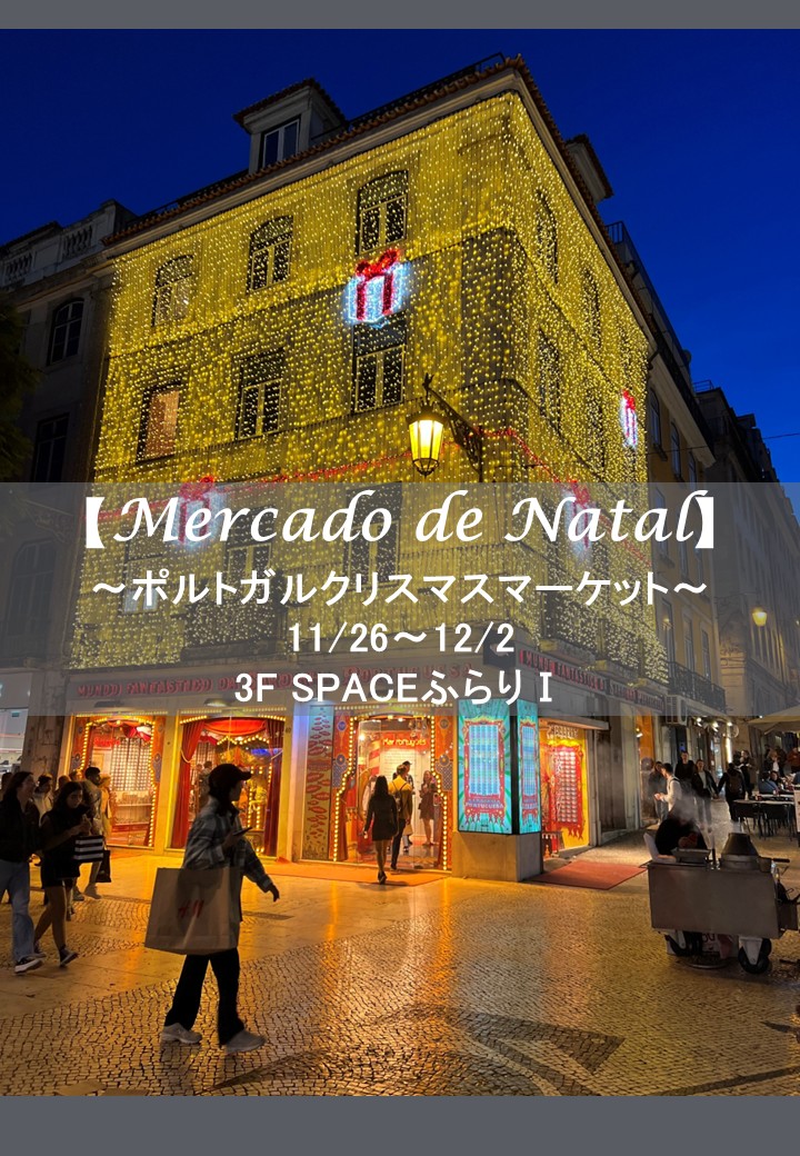『Mercado de Natal～ポルトガルクリスマスマーケット～』